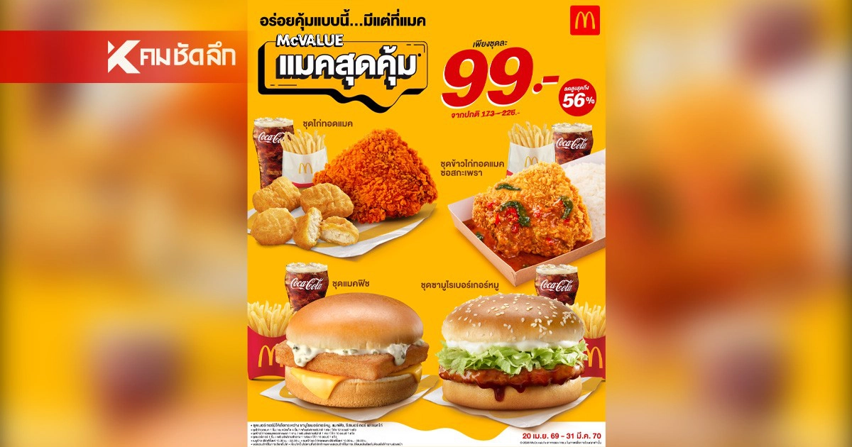 .แมคโดนัลด์ ยืนยันราคาเดิม 'แมคสุดคุ้ม' 99 บาท! ให้คนไทยอิ่มคุ้ม.