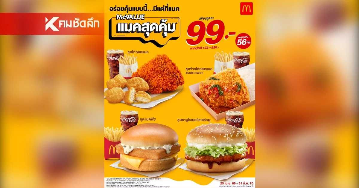 แมคโดนัลด์ ยืนยันราคาเดิม ‘แมคสุดคุ้ม’ 99 บาท! ให้คนไทยอิ่มคุ้ม