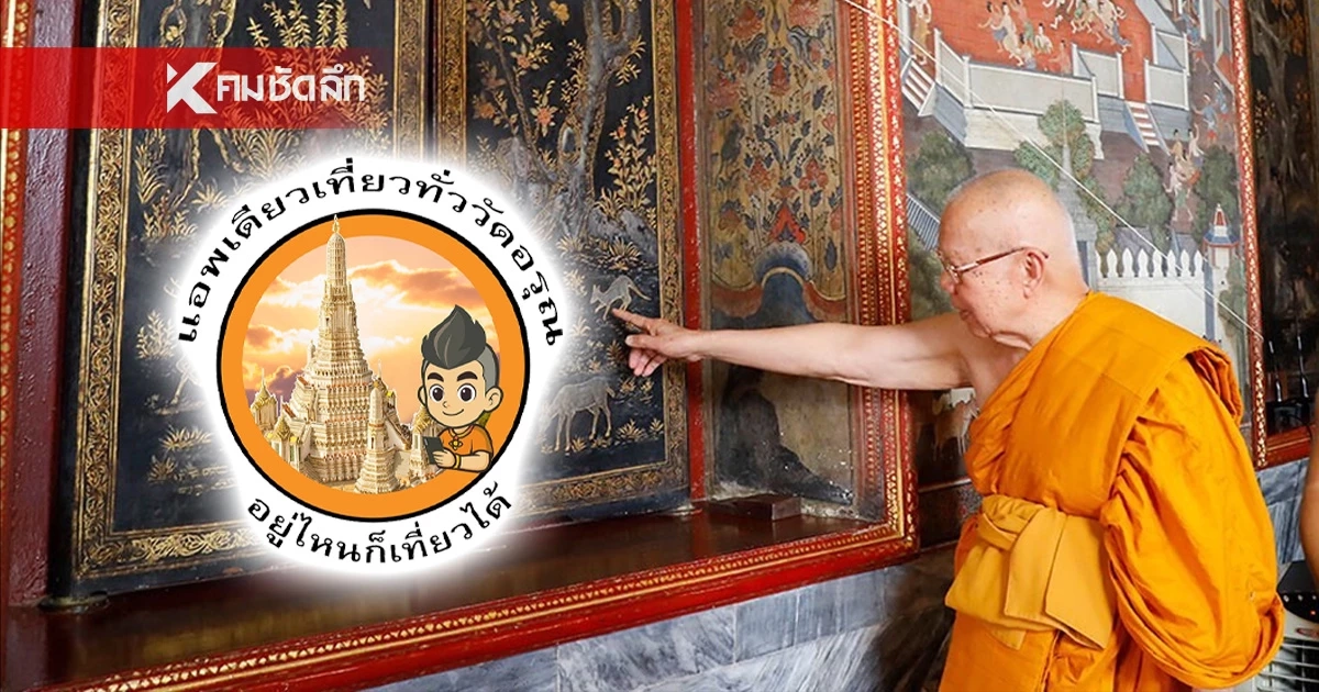 วัดอรุณฯ ล้ำไปอีกขั้น! เปิดตัวแอปฯ "แอพเดียวเที่ยวทั่ววัด" ชมมรดกโลกเสมือนจริง 360 องศา