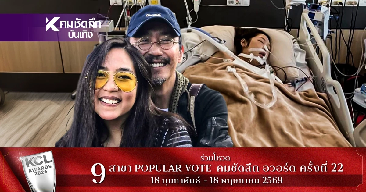 อัปเดตอาการ! "คุณหญิงแมงมุม" วิกฤตเข้า ICU "เสธ.ดอลล่าร์" เฝ้าไม่ห่าง