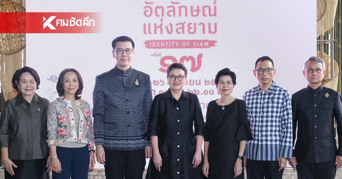 ลุยขยายตลาดหัตถศิลป์ไทย สานภูมิปัญญา สู่ความยั่งยืน อัตลักษณ์แห่งสยาม