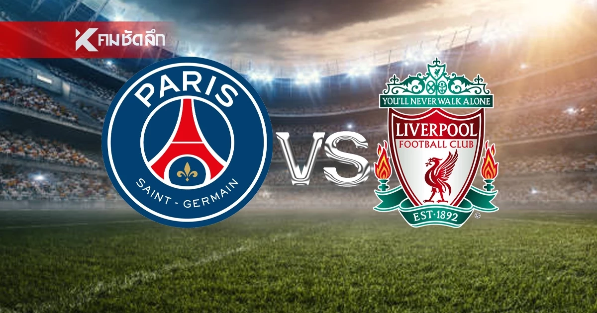 LIVE ดูบอลสด UCL "เปแอสเช พบ ลิเวอร์พูล" ยูฟ่า แชมเปี้ยนส์ ลีก 02.00 น.