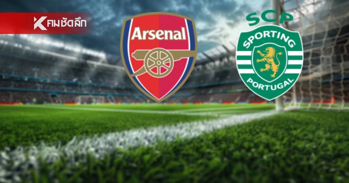 LIVE ลิงค์ดูบอลสด "อาร์เซน่อล พบ สปอร์ติ้ง" ยูฟ่า แชมเปี้ยนส์ ลีก 02.00 น.