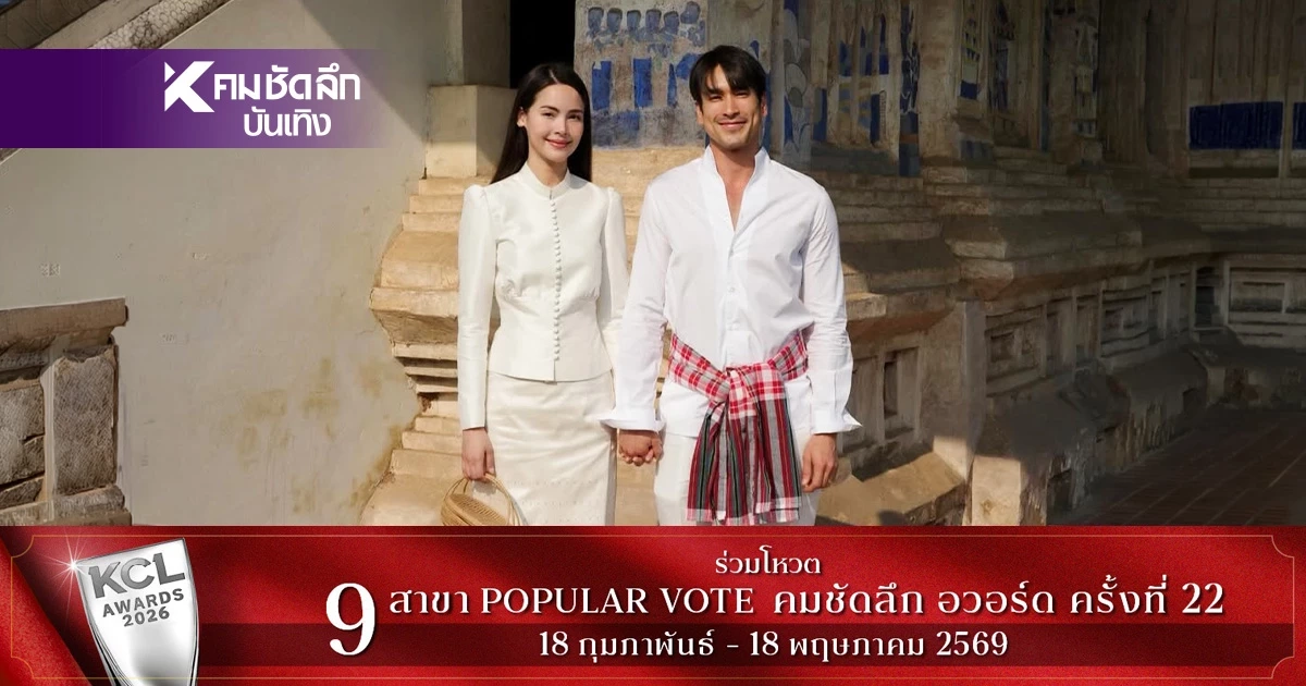 'ณเดชน์ - ญาญ่า' ควงคู่เข้าวัดนุ่งชุดไทย เตรียมวิวาห์อีสานสุดอบอุ่น 17 เม.ย. นี้