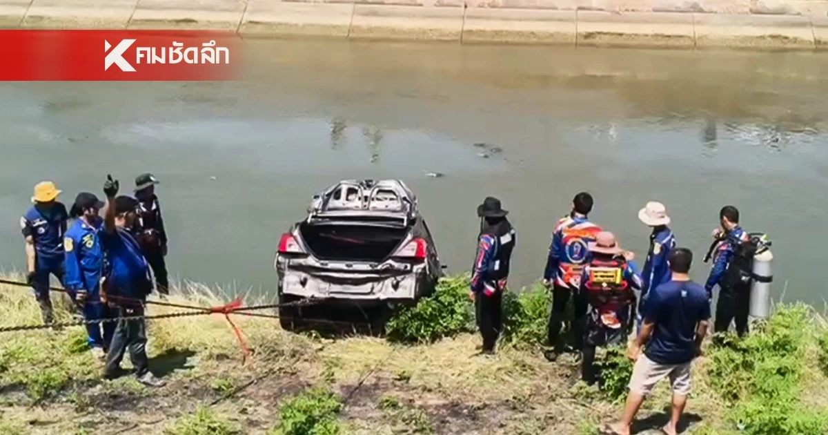 ทหารยศพันเอก เดินทางมางานเลี้ยงรุ่น ขับเก๋งเสียหลักตกคลอง ดับสลด