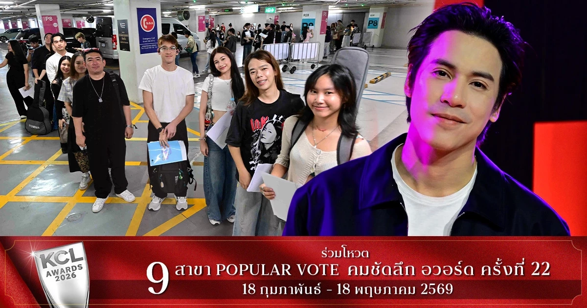 'AF 2026' ฟีเวอร์! คนแห่ออดิชั่นแน่นเซ็นทรัลเวิลด์ คิวยาวทะลุลานจอดรถ