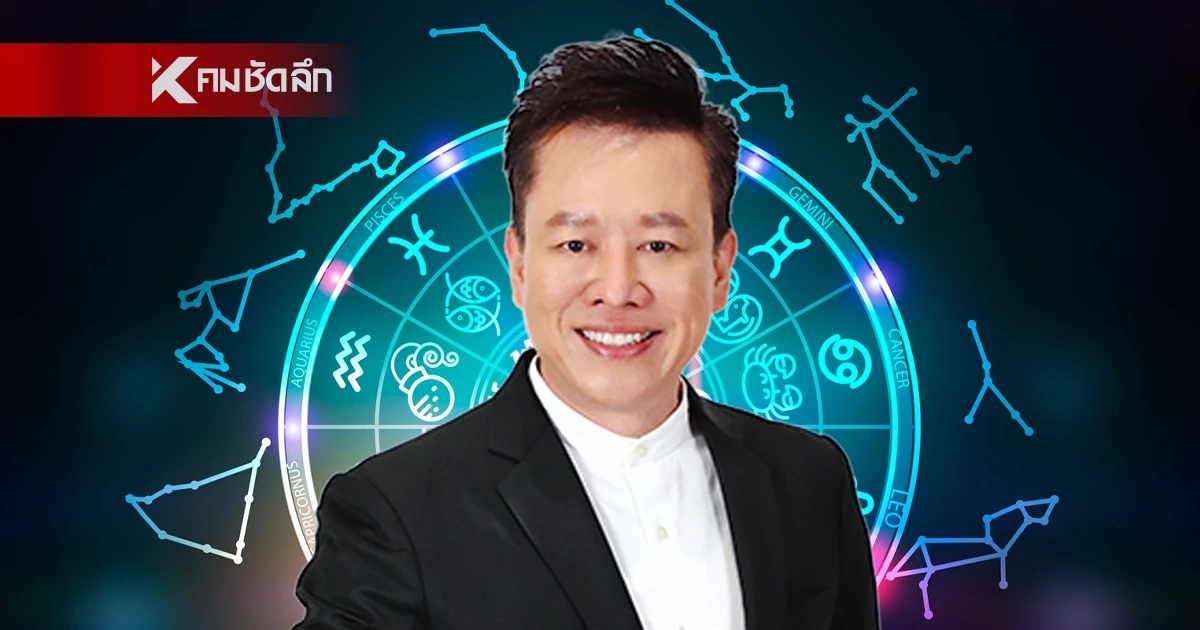 ดูดวงวันนี้ "หมอลักษณ์" เตือนแรง! ราศีต่อไปนี้ ระวังโดดเด่น จนถูกหมั่นไส้