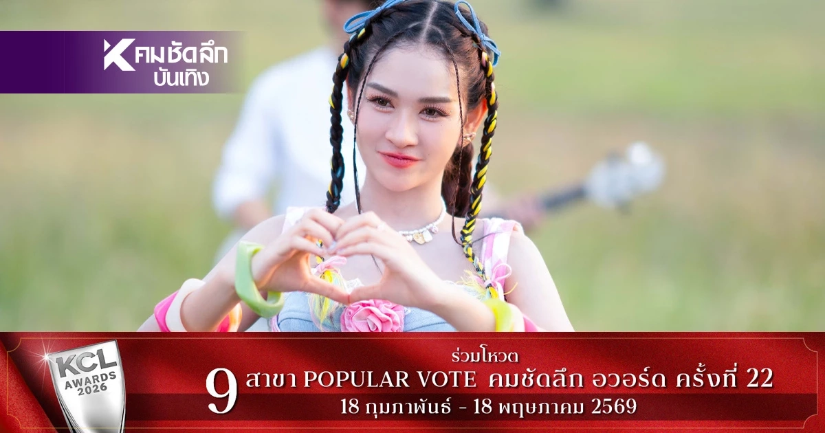 'เบลล์ นิภาดา' ปล่อย 'ผู้บ่าวอีสาน' เวอร์ชันเต็มสุดปัง! จากไวรัลสู่เพลงเริ่ด