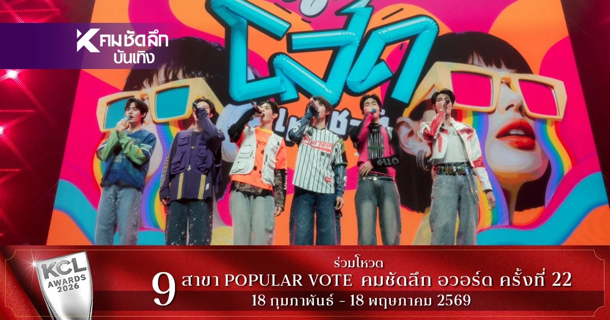 คอนเสิร์ต CON โสดแห่งชาติ ปลดล็อกความเหงา! เสียงกรี๊ดดังสนั่นฮอลล์