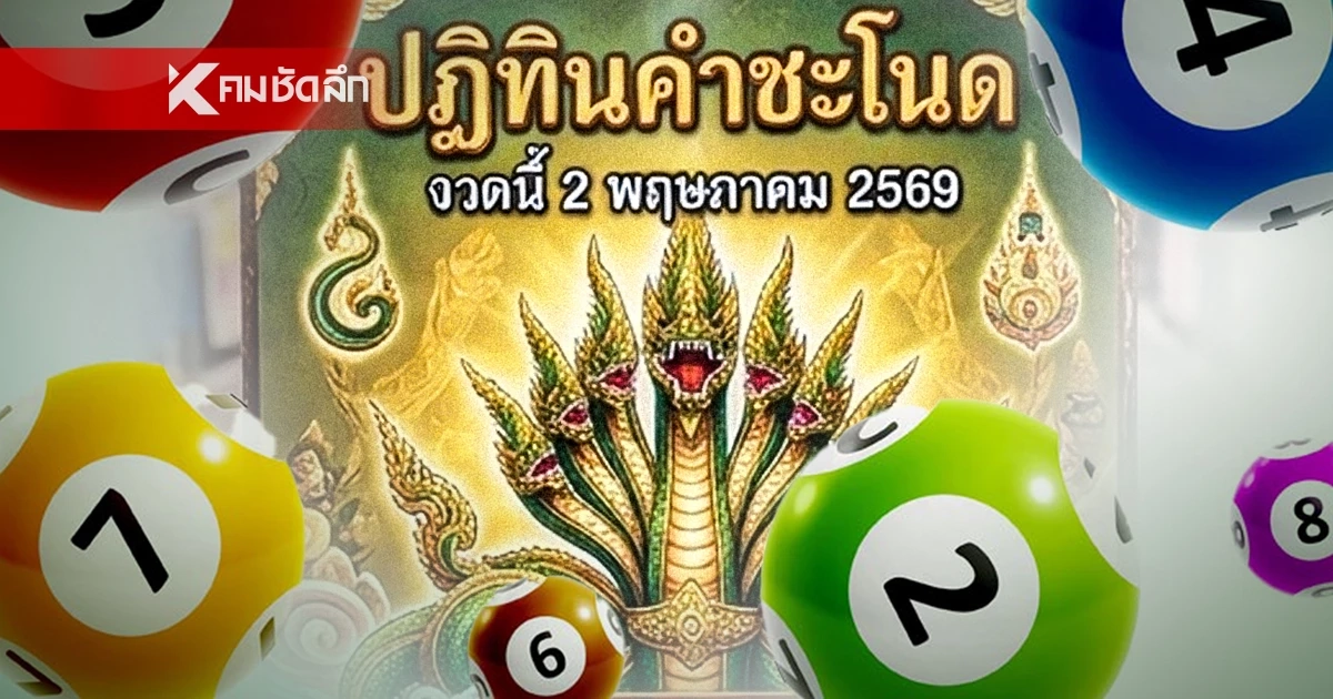เลขเด็ดปฏิทินคำชะโนด งวด 2 พ.ค. 69 รับวันแรงงาน "ปู่ศรีสุทโธ" ให้โชคชุดใหญ่