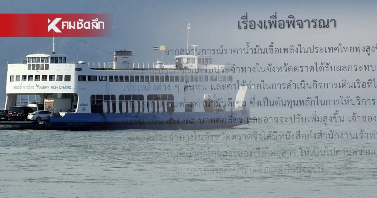พิษน้ำมันแพง! เรือข้ามฟากเกาะช้าง ปรับราคา ผู้ใหญ่ 130-รถ 4 ล้อ 280 เริ่ม 10 เม.ย. 69