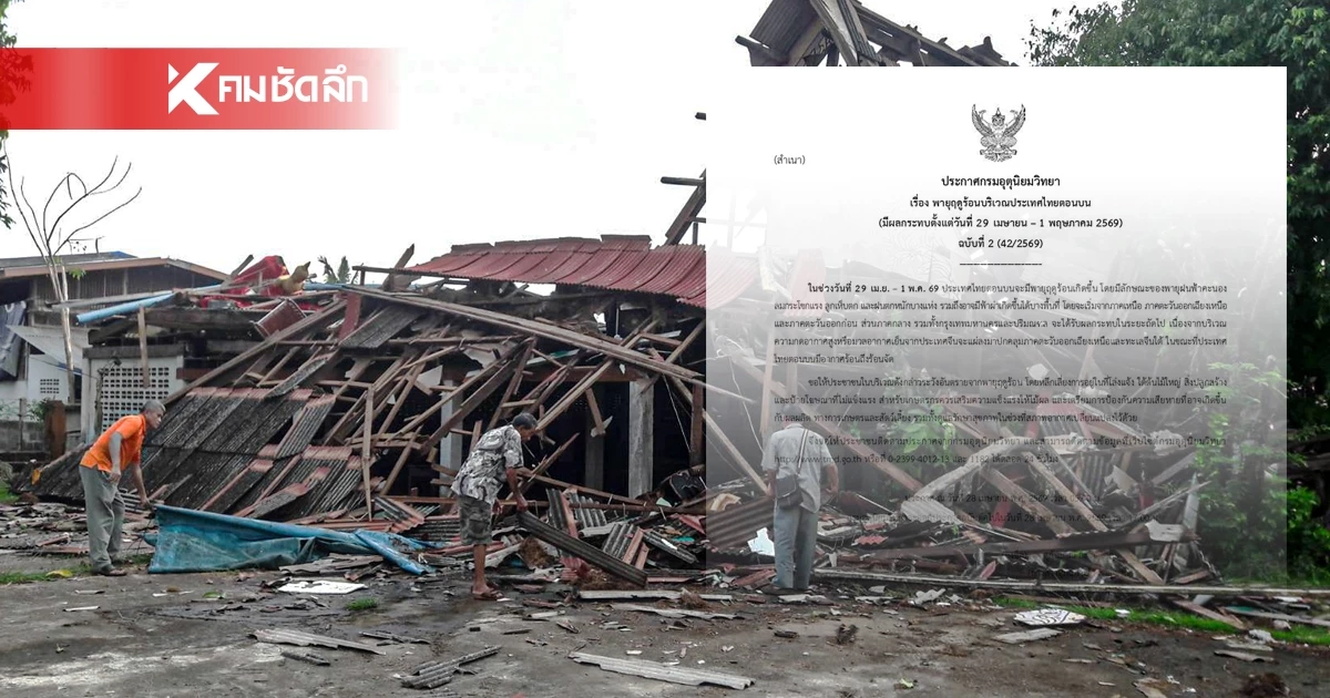 เช็กพื้นที่เสี่ยง! กรมอุตุฯ ประกาศฉบับ 2 รับมือพายุฤดูร้อน 29 เม.ย. – 1 พ.ค.