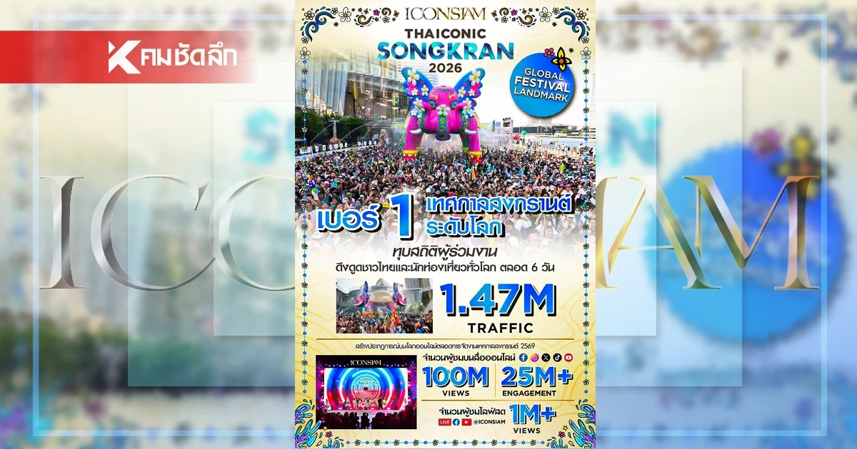 สงกรานต์ไอคอนสยาม ดึงนักท่องเที่ยวทะลัก 1.47 ล้านคน กระตุ้นเศรษฐกิจยอดขายโตกว่า 15%