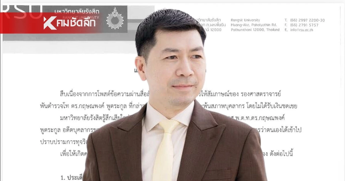 ม.รังสิต แจงแล้ว สาเหตุเลิกจ้าง "อาจารย์โต้ง" ไม่จ่ายชดเชย