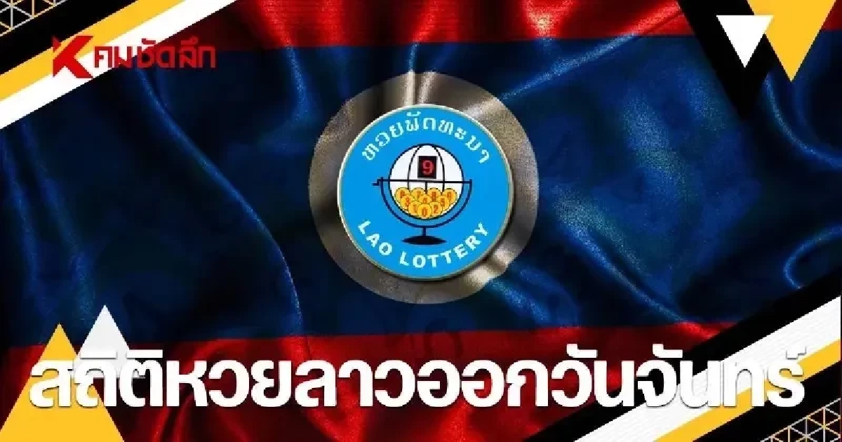 สถิติหวยลาวออกวันจันทร์ 06/04/69 หวยลาววันนี้ งวด 06 เม.ย. 2569