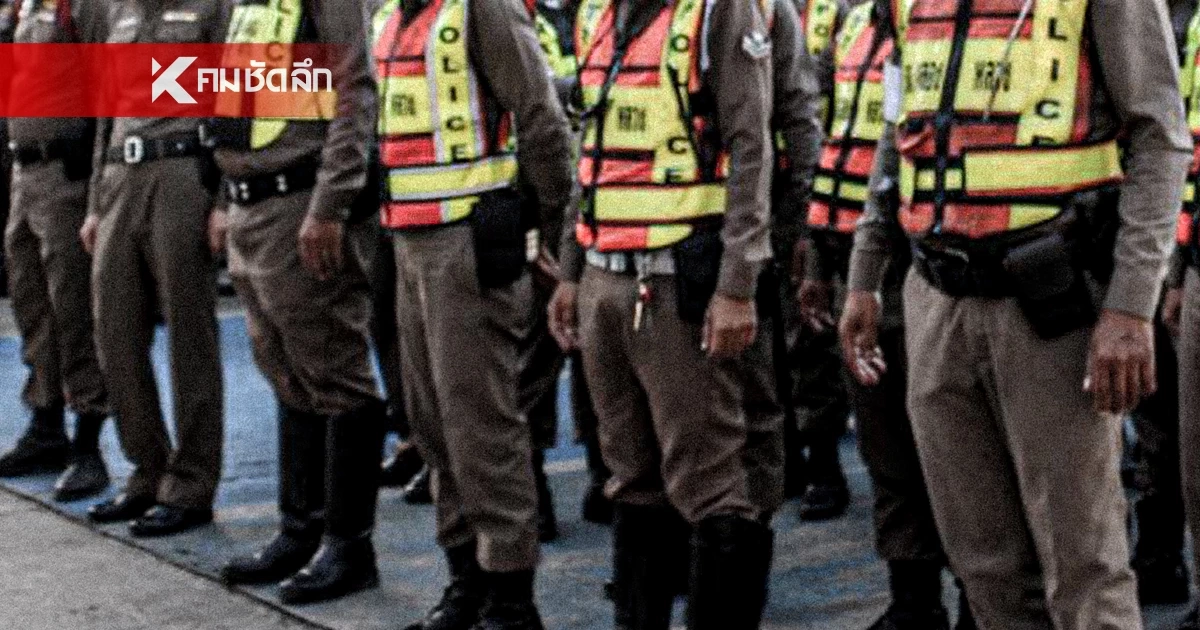 พรรคประชาชน แฉวงการสีกากีซ้ำรอยทหาร รีดเงินคืนจากชุดสืบสวน