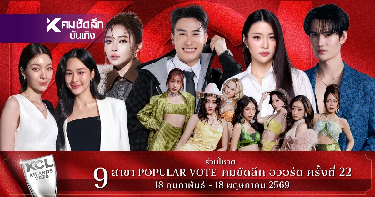 เปิดเปอร์เซ็นต์ชัด 20 เม.ย. 69 คมชัดลึกอวอร์ด KCL2026 ใครรู้ใครนำเท่าไหร่