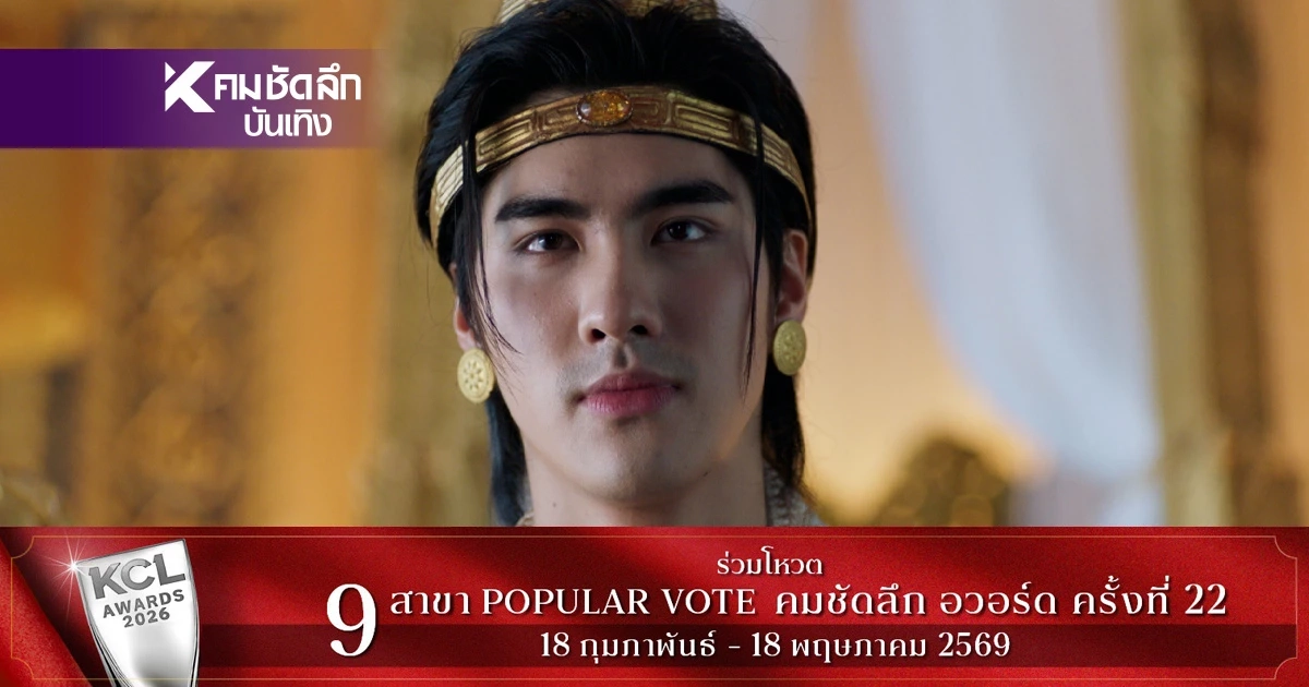 ซีรีส์ "มเหสีน้อย" ทุบสถิติเหยียบ 100 ล้านวิว! "ปีเตอร์แพน-เอ็มม่า" เคมีฟุ้ง