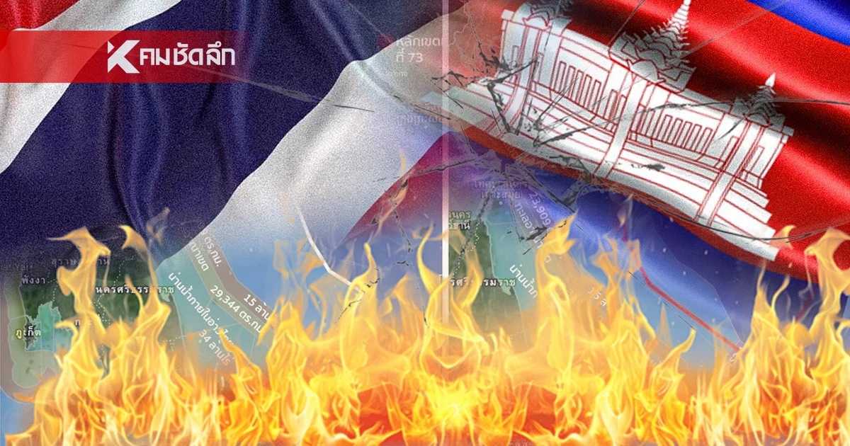เจาะปมร้อน! MOU 44 คืออะไร? มรดกยุคทักษิณถึงคิว "นายกหนู" ฉีกทิ้ง? ไม่สนเขมร