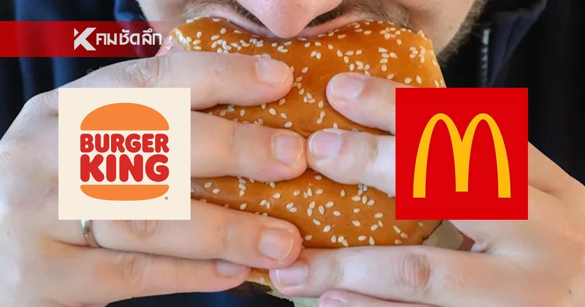 ศึกเบอร์เกอร์! Burger King รุกตลาดหนัก ปรับสูตรเมนูเรือธง ทำยอดขายแซง McDonald's