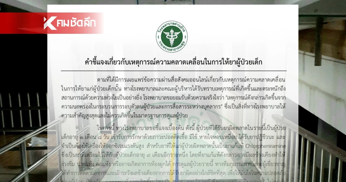 รพ.ด่านช้าง ยอมรับผิดพลาด ฉีดยาผิดคน ให้เด็ก 1 เดือน แทนเด็ก 9 เดือน