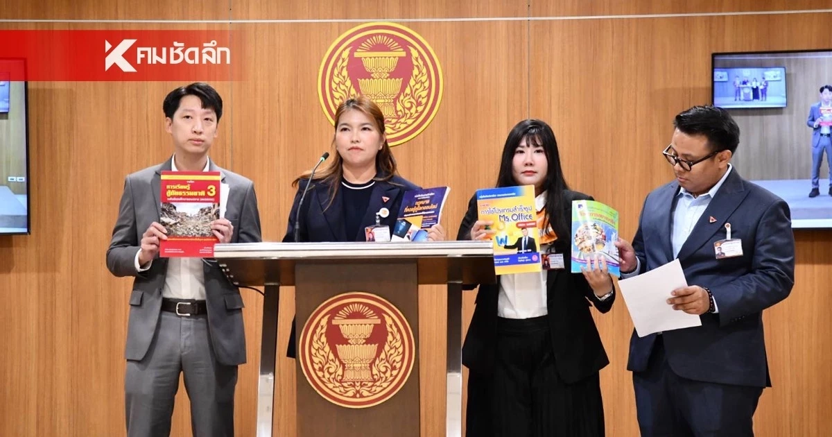 สส.ปชน. ซัด! ตำราเรียน สกร. ราคาโหด คุณภาพต่ำ จี้! รมต.สางปมส่อจัดซื้อไม่โปร่งใส