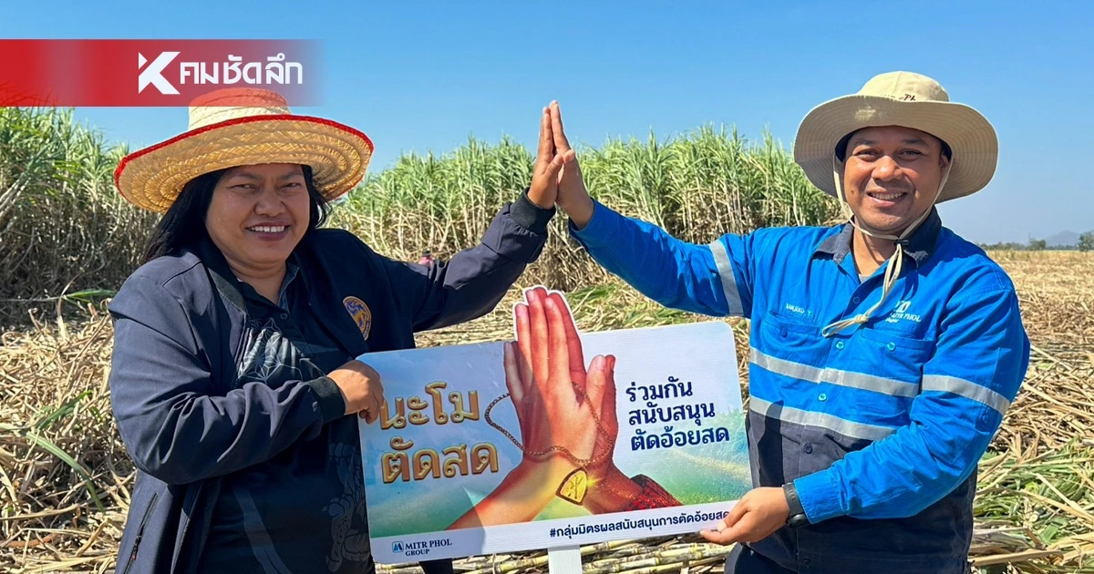 กลุ่มมิตรผลครองตำแหน่งผู้ผลิตน้ำตาลอย่างยั่งยืนอันดับ 1 ของโลก