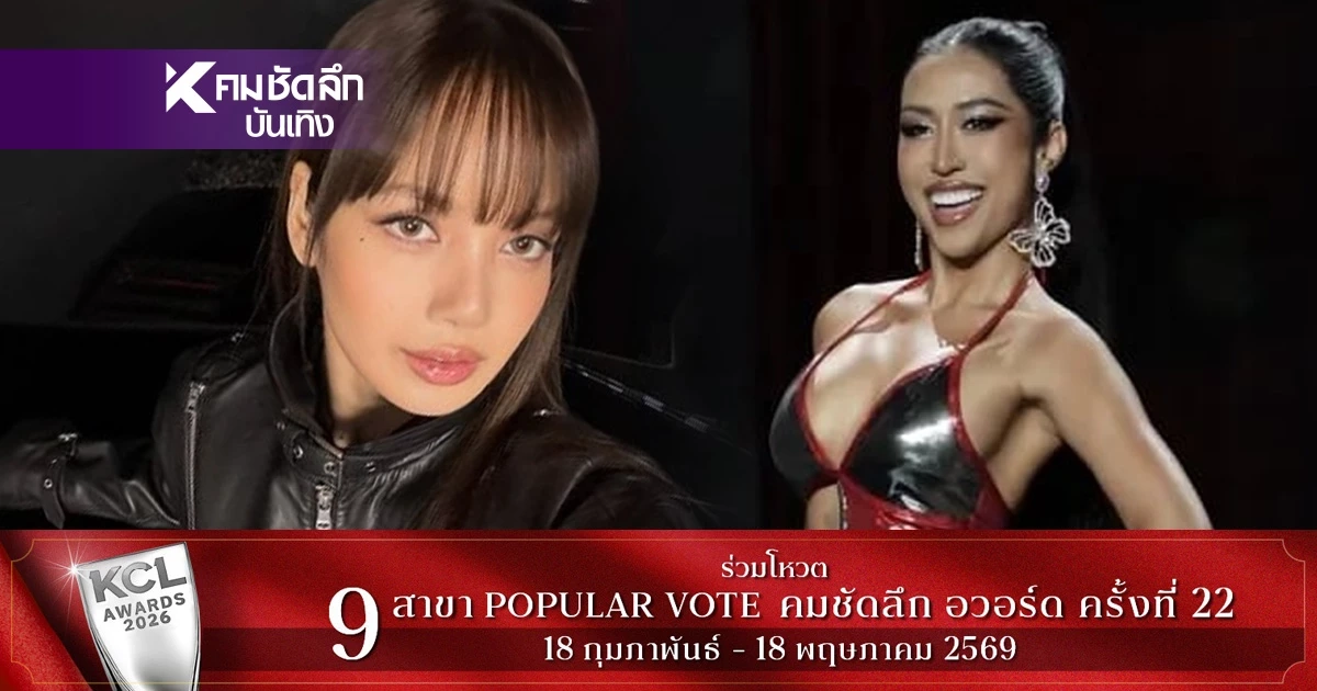 “ลิซ่า” โคฟเวอร์ท่าเต้นสุดไวรัล “ดาด้า” มิสแกรนด์กาฬสินธุ์