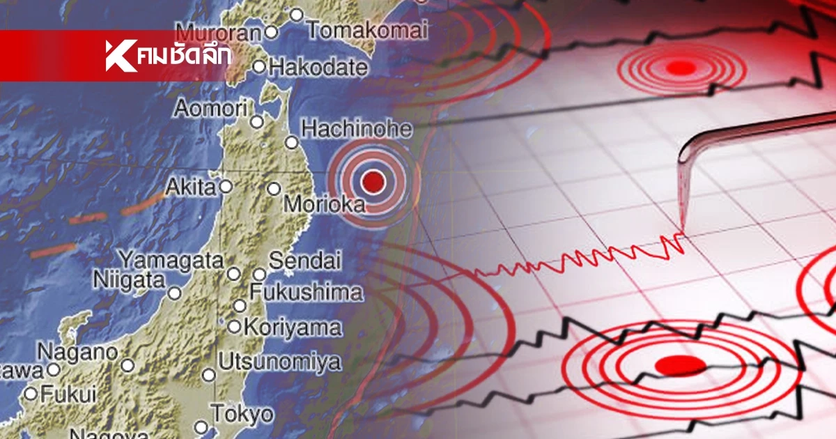 'แผ่นดินไหว' 22 เม.ย. 69 'ญี่ปุ่น - เวียดนาม'สั่นแรง ใกล้ไทย สถานการณ์โลกระวัง