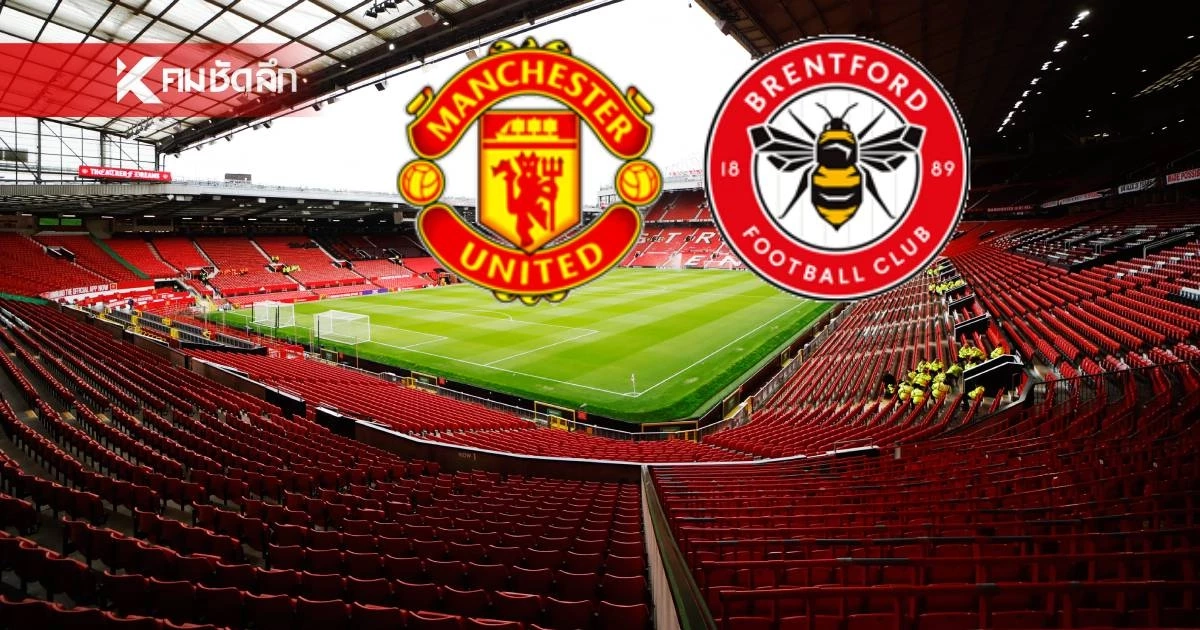 LIVE ลิงค์ดูบอลสด "แมนยู พบ เบรนท์ฟอร์ด" พรีเมียร์ลีก อังกฤษ 02.00 น.