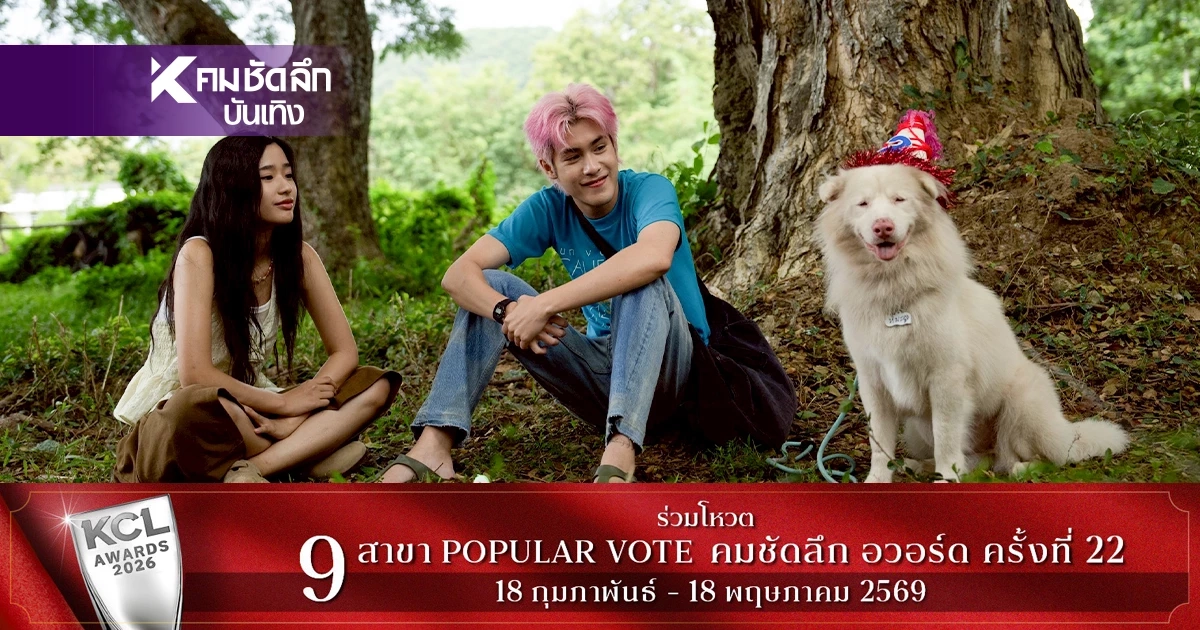 เรื่องย่อ โกฮัง..หัวใจโกโฮม ฉายแล้ววันนี้ (2 เม.ย. 69) ในโรงภาพยนตร์
