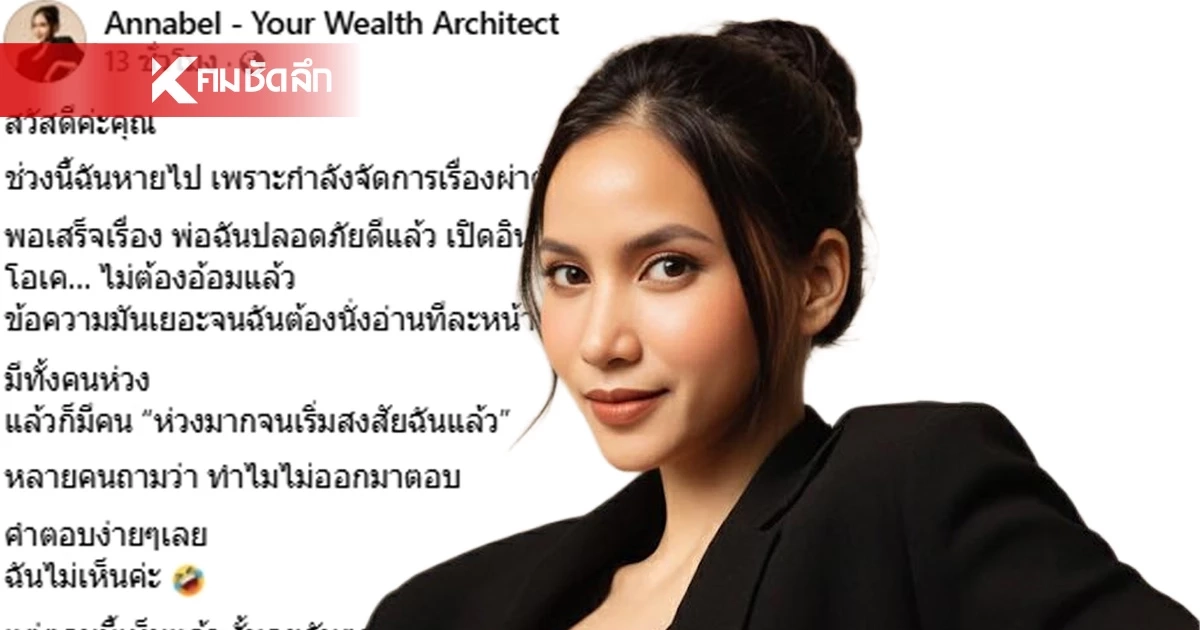 ประวัติ "แอนนาเบล คชนันทน์" คือใคร? ชี้แจงดราม่า โกหกประวัติ แอบเทรดให้ลูกค้า