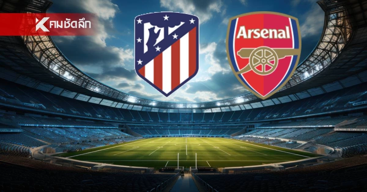 LIVE ดูบอลสด UCL "แอต.มาดริด พบ อาร์เซนอล" ยูฟ่า แชมเปี้ยนส์ ลีก 02.00 น.
