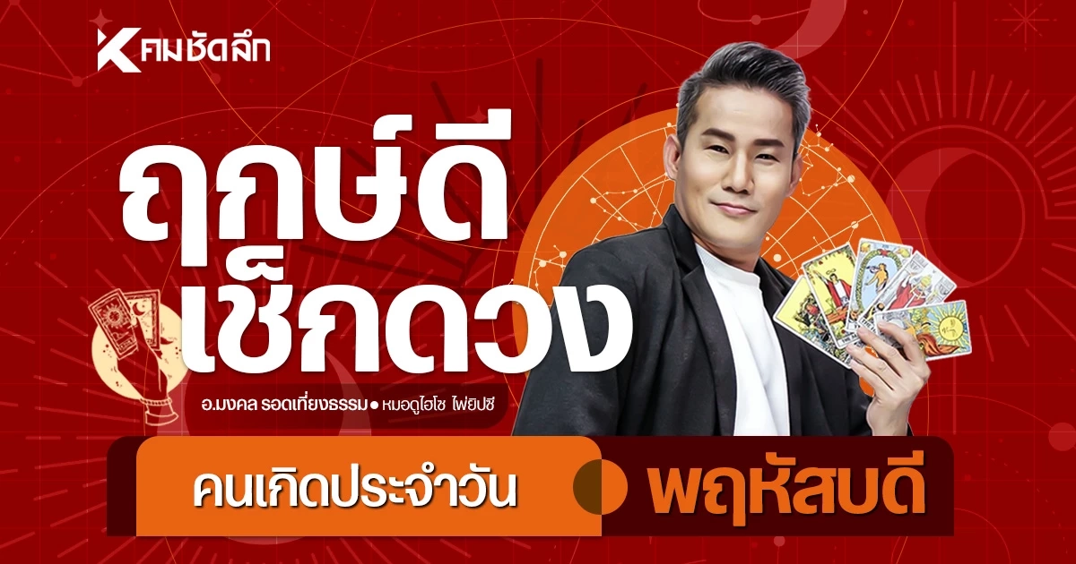 "เช็คดวงวันนี้" วันพฤหัสบดี 9 เม.ย. 69 เลขเด็ด มีโชคลาภกับเลขทะเบียนรถ