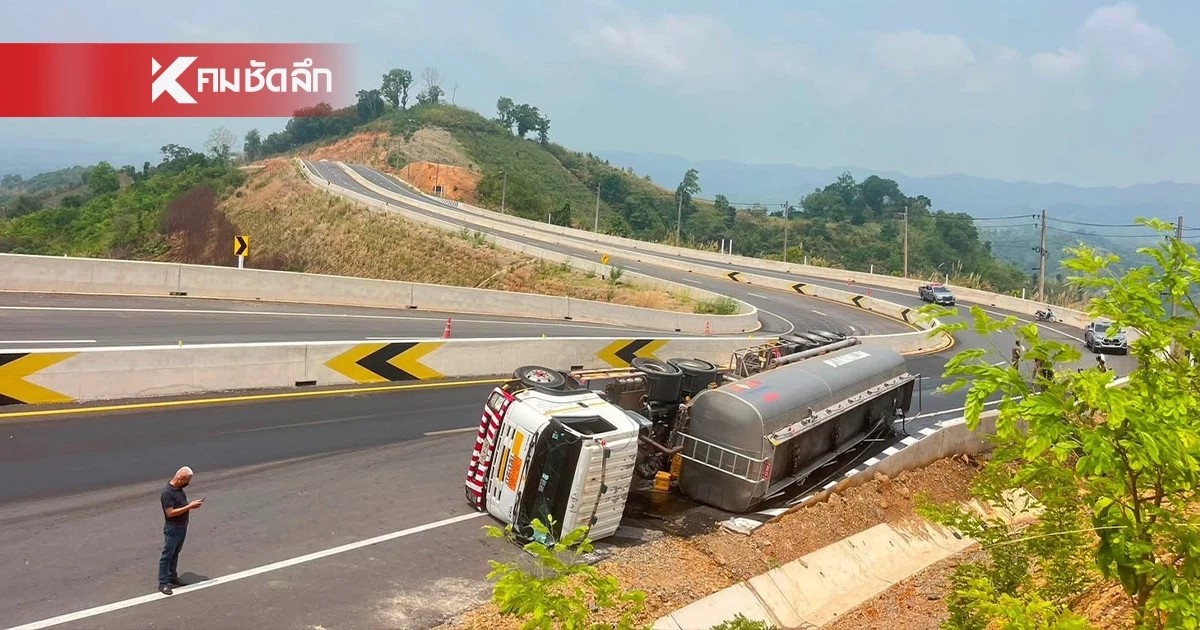 รถบรรทุกน้ำมัน ไป สปป.ลาว เสียหลักหลักหลุดโค้ง น้ำมันรั่วไหล 5,000 ลิตร