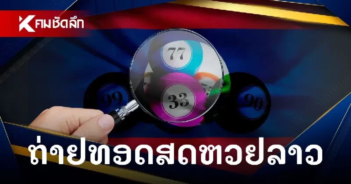 หวยลาววันนี้ 06/04/69 ถ่ายทอดสดหวยลาว หวยลาวพัฒนา 6 เม.ย. 2569