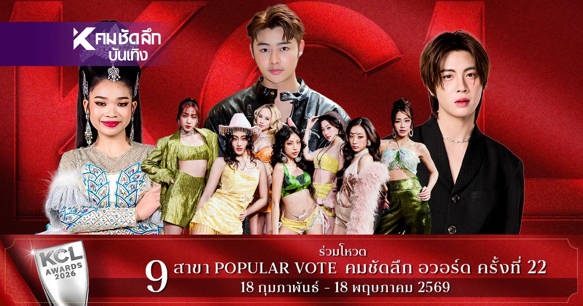 ผลโหวต100% 17 เม.ย. 69 คมชัดลึกอวอร์ด KCL2026 ยอดนิยม แซงสะดุ้งแล้ว