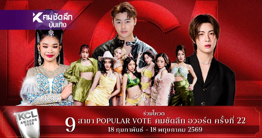 ผลโหวต100% 17 เม.ย. 69 คมชัดลึกอวอร์ด KCL2026 ยอดนิยม แซงสะดุ้งแล้ว