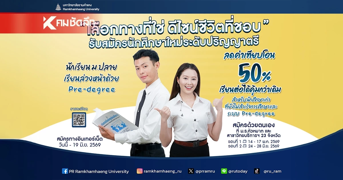 สมัครเลย! มหาวิทยาลัยรามคำแหง เปิดรับนักศึกษาใหม่ทั้งประเทศ สมัครเลย! มหาวิทยาลัยรามคำแหง เปิดรับนักศึกษาใหม่ทั้งประเทศ