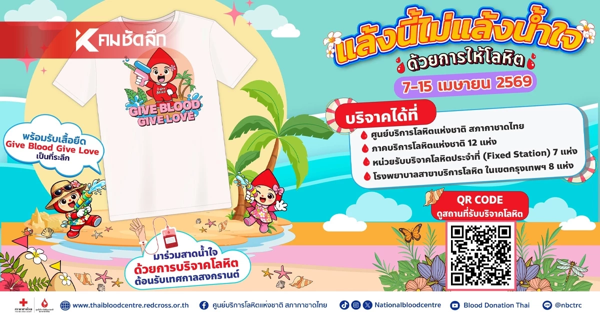 แล้งนี้ไม่แล้งน้ำใจ ฉลองสงกรานต์ปีใหม่ไทย ด้วยการให้โลหิต