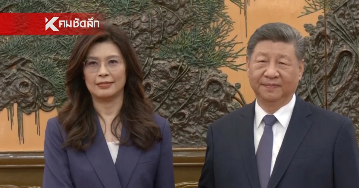 ภารกิจสันติภาพ! ผู้นำฝ่ายค้านไต้หวัน หารือ "สี จิ้นผิง" ลดความตึงเครียดช่องแคบ-นโยบายจีนเดียว