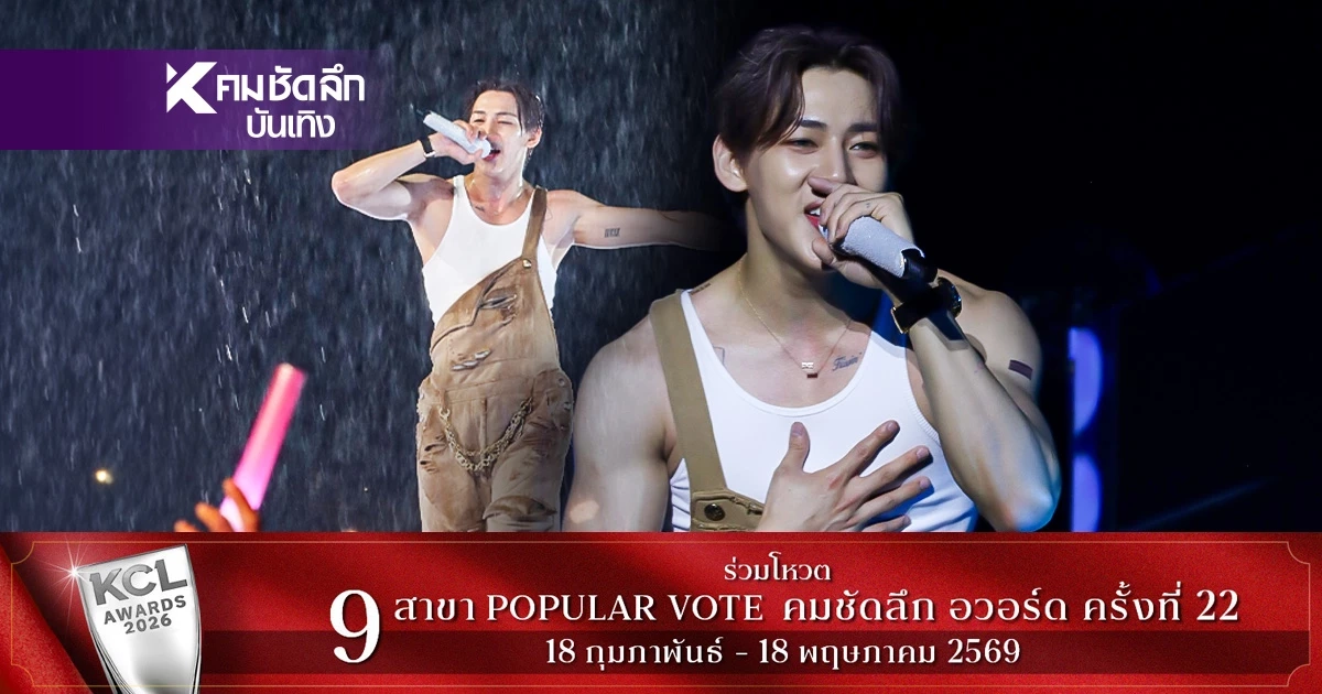 "แบมแบม" โชว์ร่างทอง ขึ้นคอนเสิร์ต ลุงนัสทำถึง! กว๊านพะเยาแตกแล้วจ้า