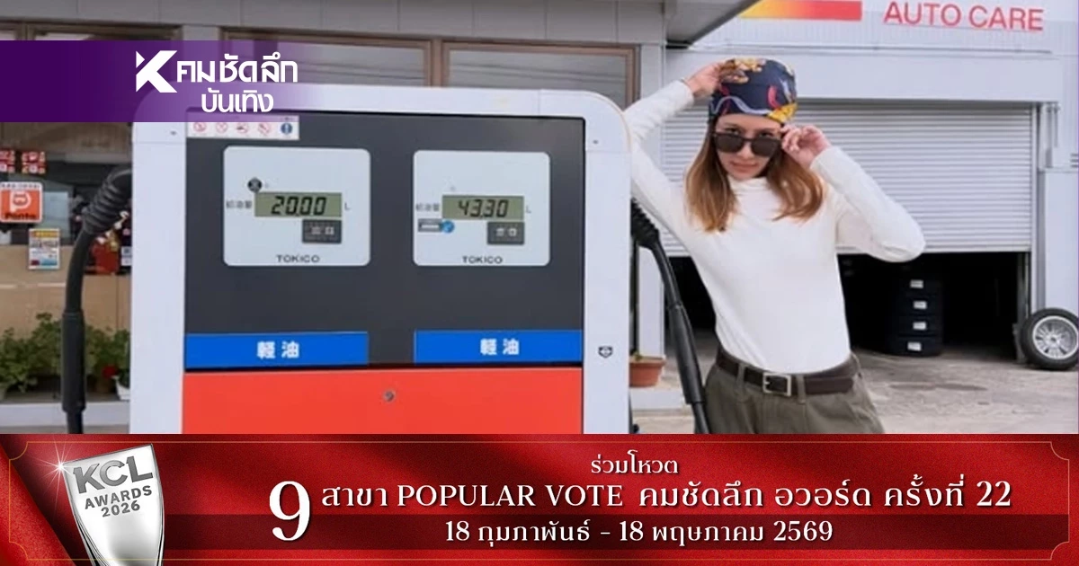 จี๊ดเลย! "ไบรท์ พิชญทัฬห์" เทียบ "ราคาน้ำมันดีเซล" ไทย - ญี่ปุ่น ต่างกันลิบลับ จี๊ดเลย! "ไบรท์ พิชญทัฬห์" เทียบ "ราคาน้ำมันดีเซล" ไทย - ญี่ปุ่น ต่างกันลิบลับ