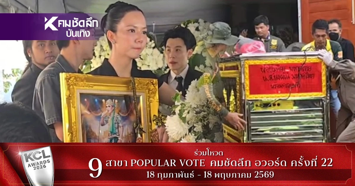 เลขเด็ด เลขทะเบียนรถ เลขรถเคลื่อนร่าง พิธีฌาปนกิจ คุณพ่อ "จ๊ะ นงผณี"