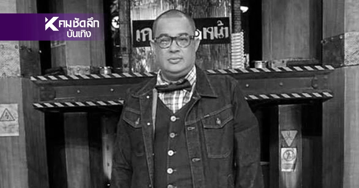 เปิดวีรกรรมแสบ "แดนนี่ ศรีภิญโญ" สมัยหนุ่มๆ "ครูรัก" เล่าด้วยความอาลัย