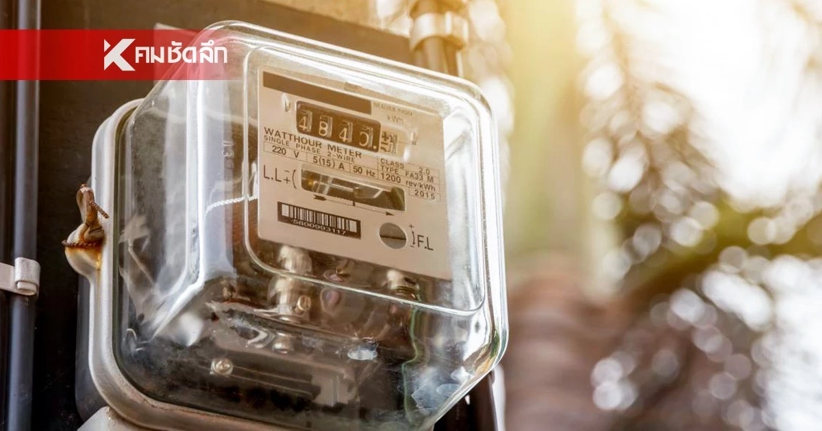 เตรียมชง! เก็บค่าไฟ แบบขั้นบันได  200 หน่วยแรก จ่ายไม่เกิน 3 บาท