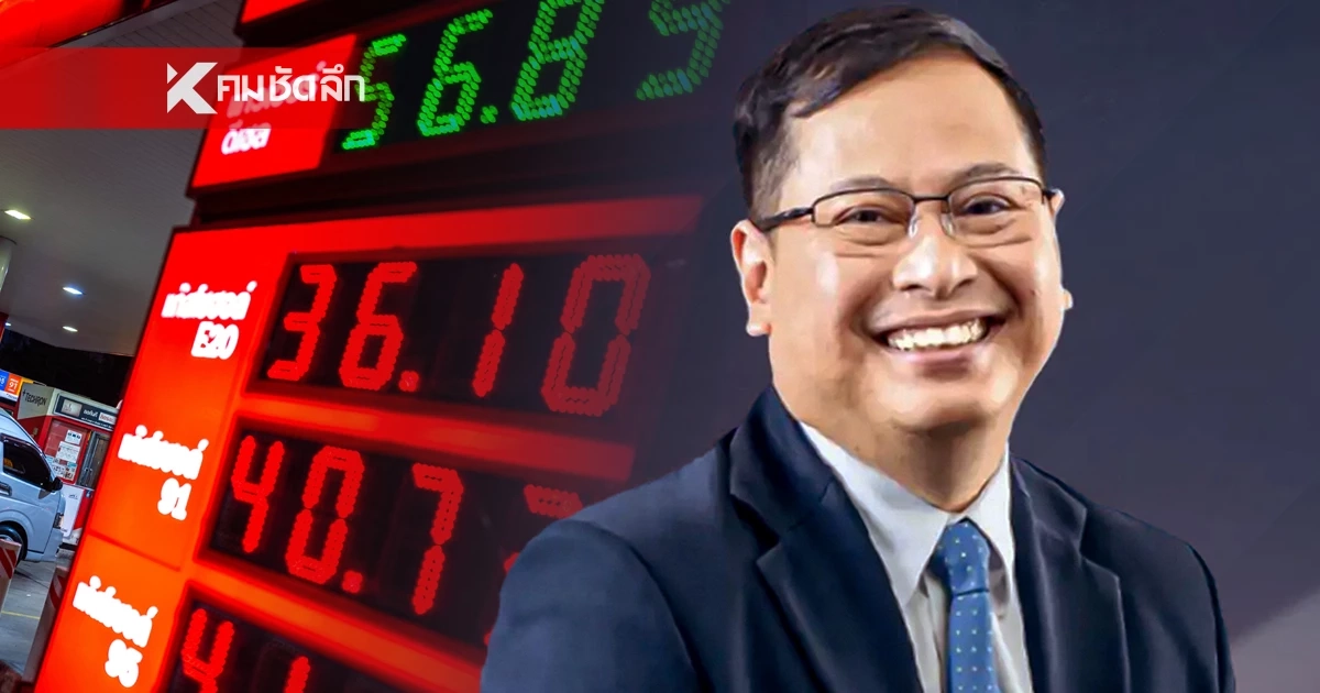 คนไทยรอเฮ! "ลดภาษีน้ำมัน 1 บาท" เตรียมชงเข้า ครม.ชุดใหม่