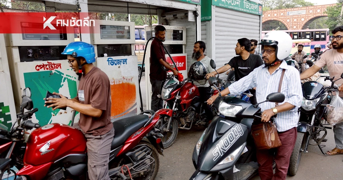 วิกฤตพลังงาน ทำน้ำมันแพง ชาวบังกลาเทศ 175 ล้านคนกระทบหนัก!