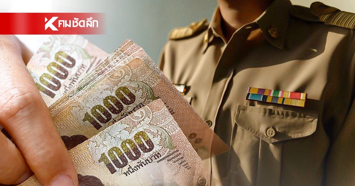 อัปเดต "เงินเดือนข้าราชการ" เงินบำนาญ เดือนเมษายน 2569 จ่ายวันไหน?