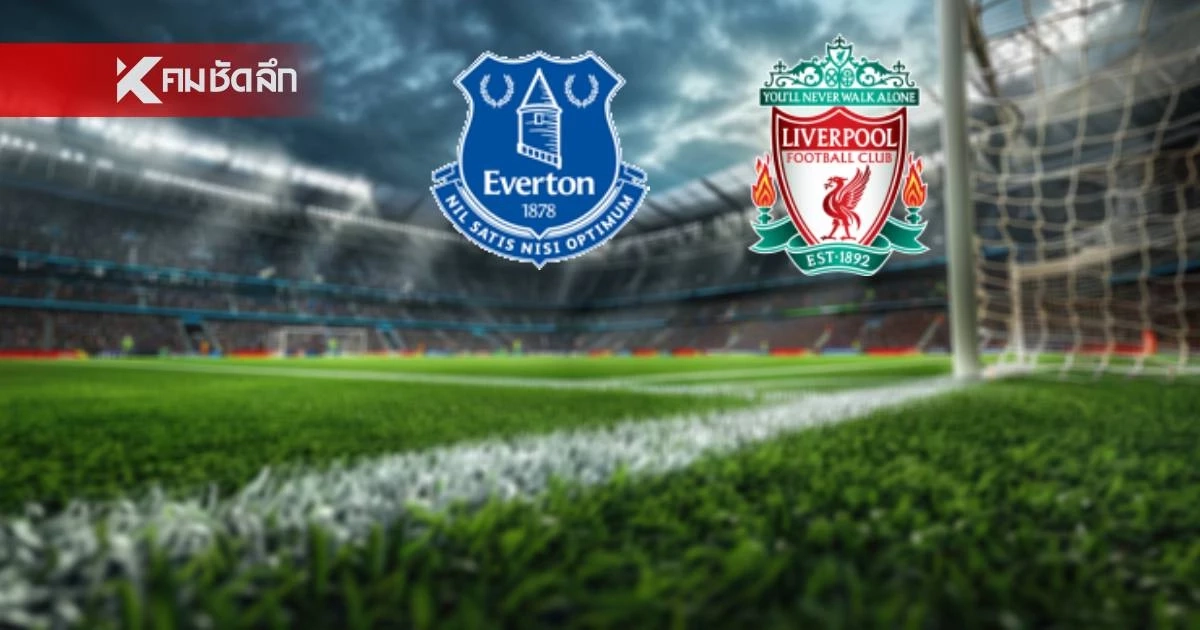 LIVE ลิงค์ดูบอลสด "เอฟเวอร์ตัน พบ ลิเวอร์พูล" พรีเมียร์ลีก อังกฤษ 20.00 น.